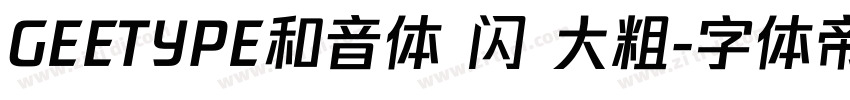 GEETYPE和音体 闪 大粗字体转换